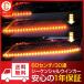 【数量限定 20%オフ】シーケンシャルウインカー 流れるウインカー LED テープライト 12V 60センチ 30連 2本入り シリコン 簡単取付 保証1年 送料無料