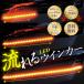 【数量限定 20%オフ】シーケンシャルウインカー 流れるウインカー LED テープライト 12V 60センチ 45連 2本入り シリコン 簡単取付 保証1年 送料無料