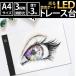 トレース台 A4 薄型 LED 漫画 3段階調光トレースパネル ライトボックス 写経 アニメ 製図 USB