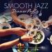 ͢ VARIOUS / SMOOTH JAZZ DINNER PARTY [CD]
