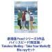  Free! ꡼5 ϥԡ!ǡTimeless MedleyTake Your Marks¾ [Blu-rayå]