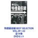 ܺ BEST SELECTION VOL.2942 14 [DVDå]