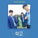 ͢ O.S.T. / SCHOOL 2021 [CD]