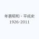 �N�\���a�E�����j 1926-2011