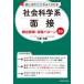 話し方のコツがよくわかる社会科学系面接頻出質問・回答パターン25の画像