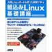 組込みLinux基礎講座 汎用Linuxボードを使った開発で学ぶ