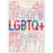 �}���K�ł킩��LGBTQ�{