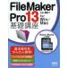 FileMaker Pro 13基礎講座 for Win／Mac