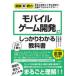 モバイルゲーム開発がこれ1冊でしっかりわかる教科書