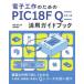 電子工作のためのPIC18F Qシリーズ活用ガイドブック
