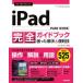 �������g���邩�񂽂�iPad���S�K�C�h�u�b�N �������������֗��Z ���I525�Z!