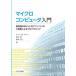 マイクロコンピュータ入門 高性能な8ビットPICマイコンのC言語によるプログラミング