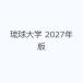 ������w 2027�N��