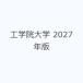 �H�w�@��w 2027�N��