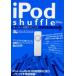 iPod shuffleスーパー活用テク