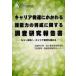 �L�����A���B�ɂ�����鏔�\�͂̈琬�Ɋւ��钲�������񍐏� ���������ցC�L�����A������ɂ߂�