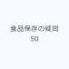  еда сохранение. сомнение 50