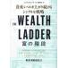 THE WEALTH LADDER.. лестница имущество Revell . израсходованный продолжать простой . стратегия 