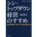 シン・トップダウン経営のすすめ 世界の新潮流「EPMO」で変革を日常化する