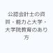 ���F��v�m�̎����E�\�͂Ƒ�w�E��w�@����̂����