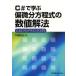 C＃で学ぶ偏微分方程式の数値解法 CAEプログラミング入門