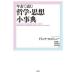 年表で読む哲学・思想小事典の画像