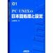 PC UNIXの日本語処理と設定