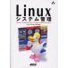 Linuxシステム管理