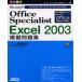 Microsoft Office Specialist Excel 2003模擬問題集 完全合格