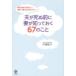 夫が死ぬ前に妻が知っておく67のこと 葬儀・相続の手続きから保険・年金の受け取り方まで