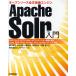 Apache Solr入門 オープンソース全文検索エンジン RESTライク（HTTP／XML）なアプリケーション構築を実現 Java，PHP，Ruby，Python，Perl，JavaScript，VTL対応