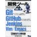 開発ツール徹底攻略 Git｜GitHub｜Jenkins｜Vim｜Emacs｜Linuxの基礎知識