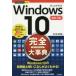 Windows 10���S�i�R���v���[�g�j�厖�T