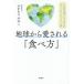 地球から愛される「食べ方」 この星を貪らない生き方「ヴィーガン・ライフ」入門