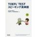 TOEFL TEST Spee King английское слово 