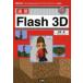®��Flash 3D ��ActionScript3�ܥ饤�֥��פǥߥ˥���������!