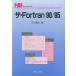 ザ・Fortran90／95