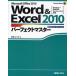 Word ＆ Excel 2010パーフェクトマスター Microsoft Office 2010 ダウンロードサービス付