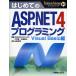 はじめてのASP.NET 4プログラミング Visual Basic編