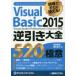 Visual Basic 2015逆引き大全520の極意 現場ですぐに使える!