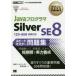 JavaプログラマSilver SE8スピードマスター問題集 オラクル認定資格試験学習書