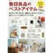 無印良品のベストアイテム BEST OF MUJI 100 ＆ BEST IDEA 最新ランキングと素敵なアイデア実例