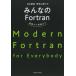 みんなのFortran 基礎から発展まで