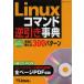 Linuxコマンド逆引き事典 全ページPDF収録