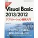 ひと目でわかるVisual Basic 2013／2012アプリケーション開発入門