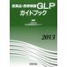 *13 фармацевтический препарат * медицинская помощь оборудование GLP гид b