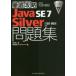 Java SE7 Silver問題集〈1Z0-803〉対応 試験番号1Z0-803