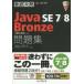 Java SE7／8 Bronze問題集〈1Z0-814〉対応 試験番号1Z0-814
