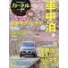 カーネル 車中泊を楽しむ雑誌 vol.28（2016春号）