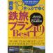 青春18きっぷでゆく鉄旅プランBest49 JR線1日乗り放題のスーパーチケット 札幌・仙台・東京・名古屋・大阪・岡山・広島・福岡8大都市発